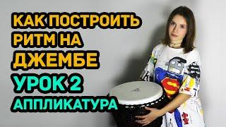 Как научиться играть простые ритмы на барабане джембе урок 2 0+