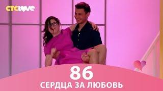 Сердца за любовь 86