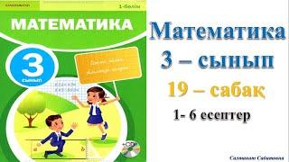 3 сынып математика 19 сабак