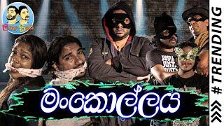 Lakai Sikai - Mankollaya  ලකයි සිකයි - මංකොල්ලය