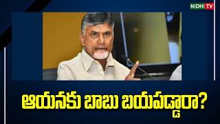 Chandrabau was afraid of him ? TSP  Janasena  Ysrcp  #NidhiTv