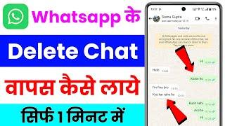 whatsapp ke delete msg wapas kaise laye  how to recover whatsapp deleted messages  chat recovery