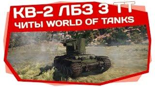 World of Tanks  КВ-2 ЛБЗ 3 ТТ