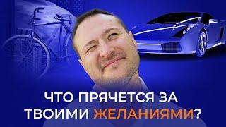 Истинная природа желаний  Как получить то что хотелось