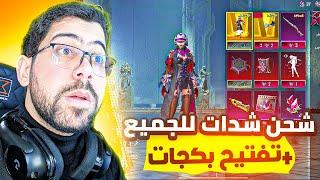 تفتيح عجلة الكار + شحن شدات لجميع المتابعين   PUBG MOBILE