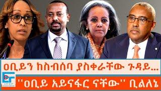 ዐቢይን ከስብሰባ ያስቀራቸው ጉዳይ...ጠቅላይሚኒስትሩ ዓይናፋር ናቸው ቢልለኔETHIO FORUM