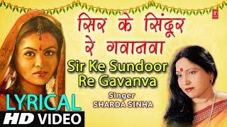 Lyrical Video - SIR KE SUNDOOR RE GAVANVA  Bhojpuri VIVAH GEET  SHARDA SINHA  DULHIN  T-Series