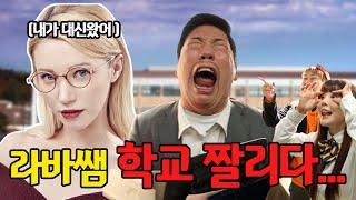 라바쌤 학교 짤린 이유..ft.새로운 영어쌤 등장