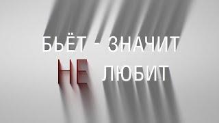 Бьёт – значит не любит Честный Детектив