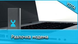 Как разблокировать МОДЕМ YOTA 4G под все симки