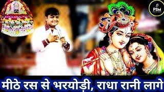 Mithe Ras Se Baryori Radha Rani Lage Bhajan  Sheetal Pandey  मीठे रस से भरयोड़ी राधा रानी लागे