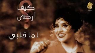 أحلام - لما قلبي النسخة الأصلية 1997 Ahlam - Lema Qalby Official Audio