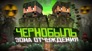 ЧЕРНОБЫЛЬ - Minecraft ФИЛЬМ