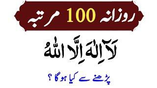 100 Baar la ilaha illallah padhne ka wazifa  Afzal zikr lailahaillallaho