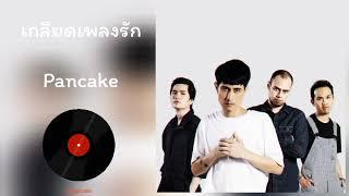 แพนเค้ก - เกลียดเพลงรัก