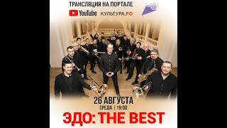 Эдо The Best new