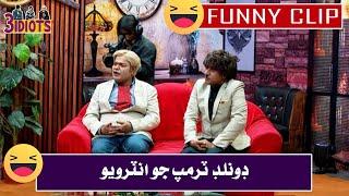 Donlad Trump Jo Interview  3idiots Funny Movements  Ali Gul mallah Sohrab Soomro Gamoo