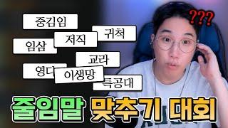 도대체 이 줄임말들은 무슨 뜻이야?