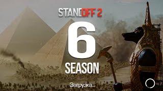  6 СЕЗОН В STANDOFF 2 УЖЕ СЕГОДНЯ ОБНОВЛЕНИЕ 0.25.0 В СТАНДОФФ 2 6 SEASON