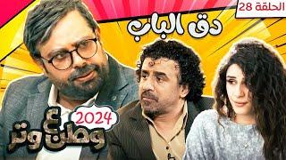 مسلسل وطن ع وتر 2024 - دق الباب - الحلقة 28