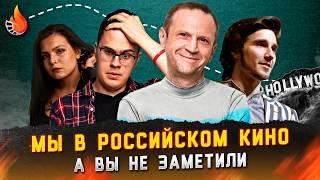 КАК МЫ СНЯЛИСЬ В КИНО - А ВЫ ЭТОГО НЕ ЗАМЕТИЛИ АДСКАЯ СЪЕМКА НА ДОРОГЕ В ГОЛЛИВУД