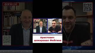  Арестович че с тобой? Фейгин не выдержал