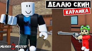 Делаю СКИН КАРЛИКА в ММ2 роблокс  Murder Mystery 2 roblox  Создаю САМЫЙ маленький скин для игры