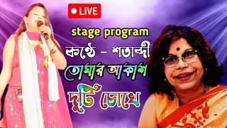 তোমার আকাশ দুটি চোখে  Tomar Akash Duti Chokhe  Satabdi Live Singing  Nirmala Mishra Bengali