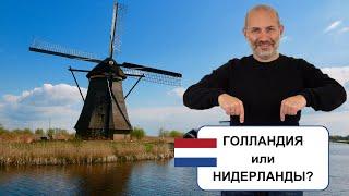  О Нидерландах и Голландии за 7 минут - название история география язык стереотипы