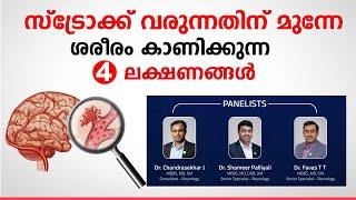 സ്ട്രോക്ക് വരുന്നതിന് മുന്നേ ശരീരം കാണിക്കുന്ന ലക്ഷണങ്ങൾ  Stroke Symptoms Malayalam