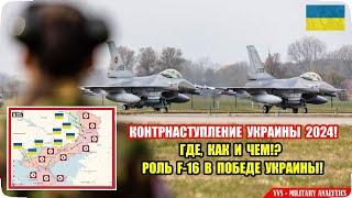 Контрнаступление ВСУ 2024 - как где и чем F-16 и Победа Украины Российско-украинская война №41