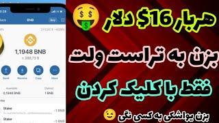 آموزش کسب درآمد دلاری هربار 16$ دلار برداشت بزن + اثبات برداشت زنده