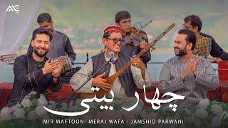 Meraj Wafa  Mir Maftoon  Jamshid Parwani - Char Baidi 4K میر مفتون  معراج وفا ‌ جمشید پروانی