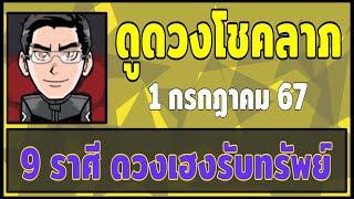 ดูดวงโชคลาภ 9 ราศี ดวงเฮง เสี่ยงโชครับทรัพย์ วันที่ 1767