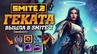 Новый маг Геката вышла в Smite 2  Первый геймплей