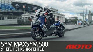 SYM Maxsym 500 TL – у него нет конкурентов