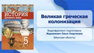 Тема 34. Великая греческая колонизация