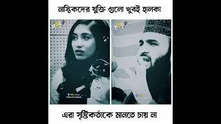 নাস্তিকদের যুক্তি গুলো খুবই হালকা  Safa Kabir  Mizanur Rahman Azhari  Viral Video 2023