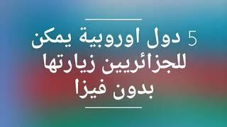 5 بلدان اوروبية يمكن للجزائريين السفر اليها بدون فيزا