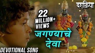 Jagnyache Deva  जगण्याचे देवा  Devotional Song  Swapnil Bandodkar  Dashakriya  Marathi Songs