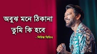 Tahsan song Ektai Tumi lyrics video । অবুঝ মনে ঠিকানা তুমি কি হবে লিরিক্স । sheikh lyrics gallery