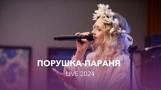 VАСИЛИСА  Порушка-Параня  Porushka-Paranya live 2024