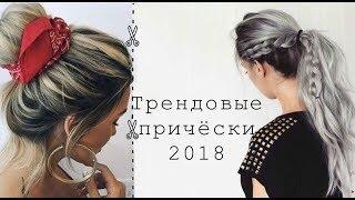 ЛУЧШИЕ И ЛЁГКИЕ  ПРИЧЁСКИ НА ЛЕТО 2018