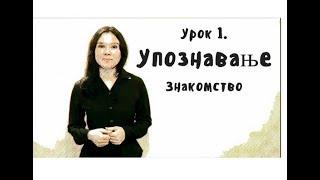 Сербский для начинающих. Урок 1 - Знакомство