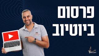 פרסום ביוטיוב  המדריך המלא לשנת 2022