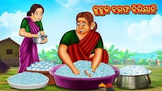 କୁହୁକ ବରଫ ବିରିୟାନି  Odia Story  Odia Moral Stories  Odia Fairy Tales  Koo Koo TV Odia