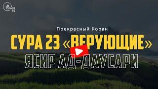 Ясир Ад Даусари  Сура «АЛЬ-МУМИНУН» «ВЕРУЮЩИЕ» FULL 4K