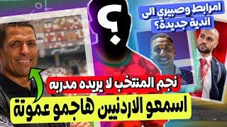 تصريح عموتة مدرب الجزيرة وما قاله جمهور الاردن + نجم المنتخب المغربي لا يريده مدربه ومفاجأة امرابط