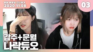 【 2020.11.08 - 03 】  같이 브론즈.. 가나요..? l 문월 다시보기 