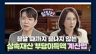 알힘판 형제의 난 끝날 때까지 끝나지 않는 상속재산 부당이득액 계산법